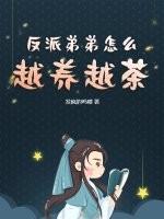反派弟弟推荐