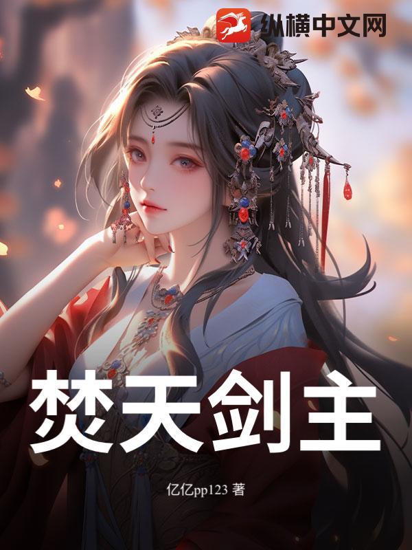 焚天剑帝简介