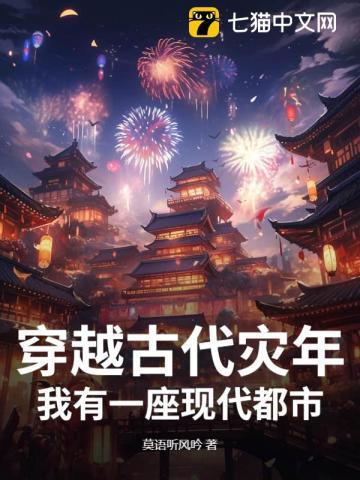 穿越古代灾荒