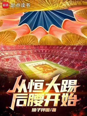 恒大 后腰