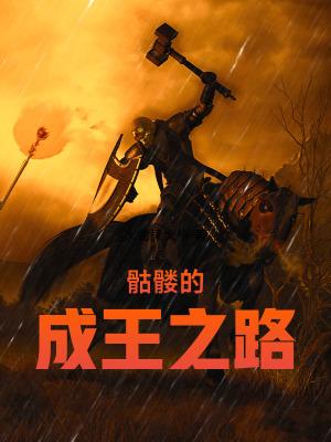 骷髅之王剧透