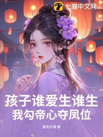 我勾帝心夺凤位