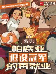 精灵帕底亚退役冠军的再就业 在线阅读
