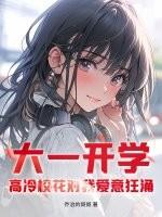 大一校花