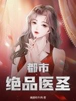 都市绝品医圣关宇