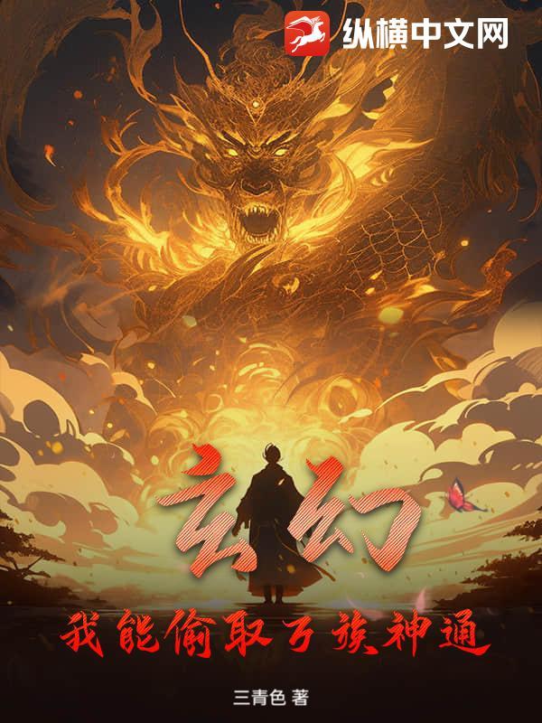 我能偷取修为