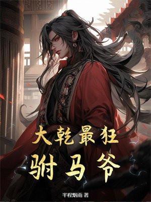 大乾最狂驸马爷女主