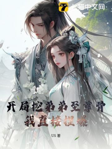 开局夺走弟弟至尊骨