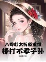 八旬老太被扔出家门