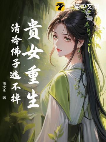 贵女重生文