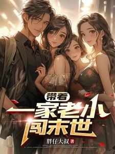 带着娃闯末世