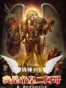 战锤帝皇