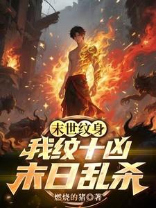末日侵袭纹身女叫什么