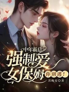 女保姆你别逃!