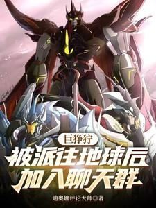 巨狰狞图片