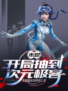 末世开局十连抽