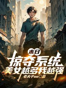 末世掠夺游戏笔趣阁