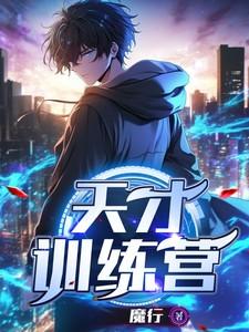 天才训练营的背后是什么