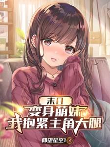 我抱紧主角大腿