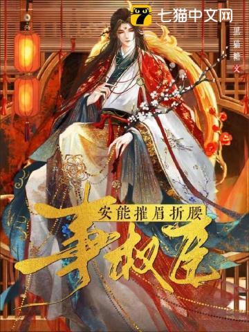 穿越权臣