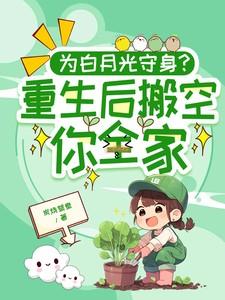 重生后我把白月光影后