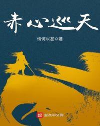赤心巡天免费阅读全文