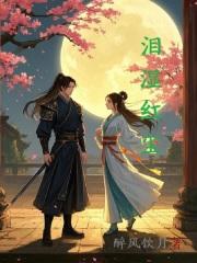 泪洒红尘