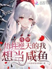 斗罗悟性逆天的我想当咸鱼第422章 斗罗悟性逆天的我想当咸鱼第422章