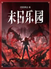 末日乐园txt完整版免费