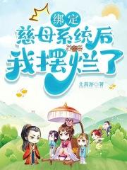 我摆烂了无弹窗