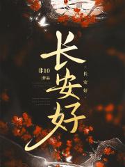 长安好txt