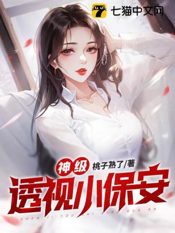 神级透视小保安桃子熟了