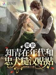 腰软知青在年代和忠犬糙汉贴贴免费阅读