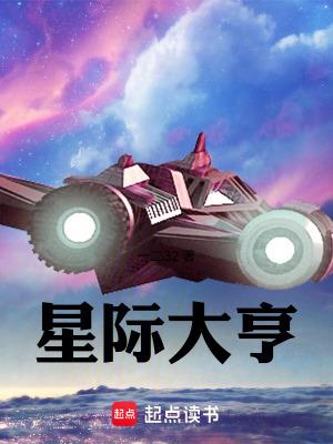 星际大亨中文