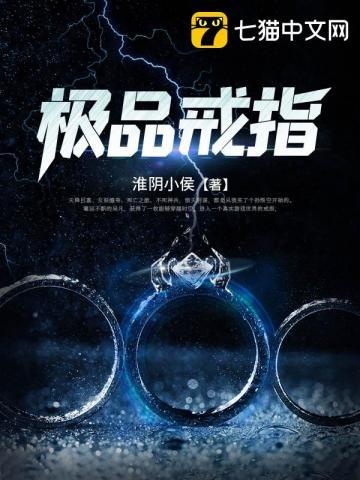 极品戒指最新章节