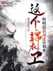这个锦衣卫明明超强却过分划水书评