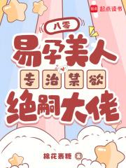 易孕美人专治禁欲绝嗣大佬 第56章