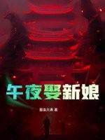 午夜娶新娘免费观看