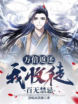 万倍返还我收徒百无禁忌百度百科