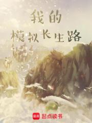 我的模拟长生路零点看书
