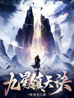 一叶青天新书九星镇天诀