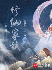 重建修仙家族主角