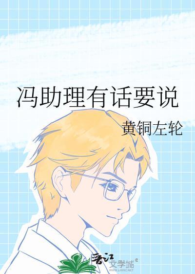 冯助理有话要说by黄铜左轮