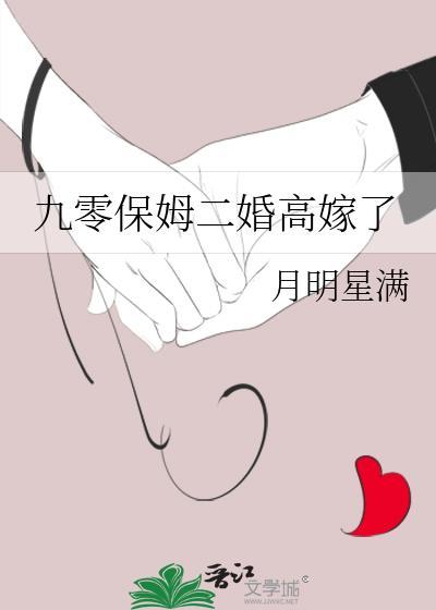 九零保姆二婚高嫁了晋江
