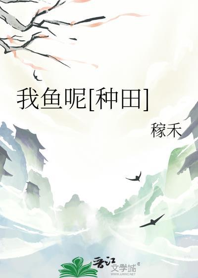 我的鱼呢