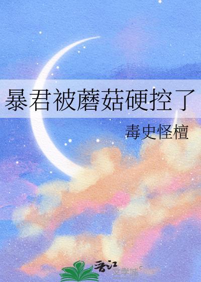 暴君的魔宠