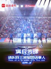 满级传球请叫我三狮军团话事人笔趣阁