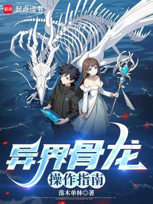异界骨龙操作指南免费