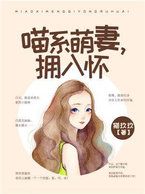 喵系萌妻别傲娇免费阅读