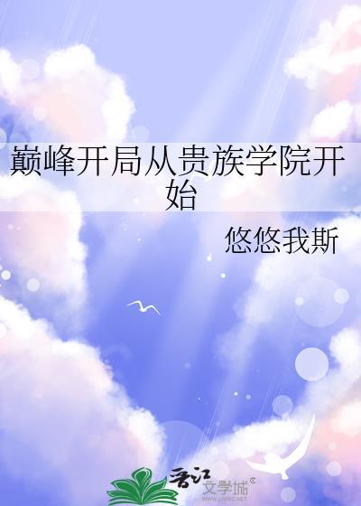 巅峰开局从贵族学院开始悠悠